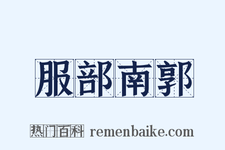 服部南郭是什么意思的图片